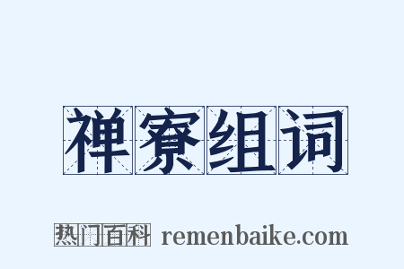 禅寮组词是什么意思的图片